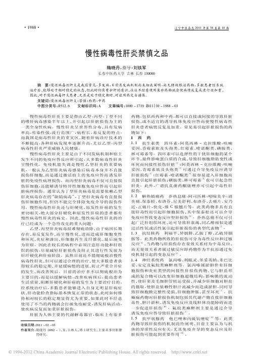 慢性病毒性肝炎禁慎之品_隋晓丹