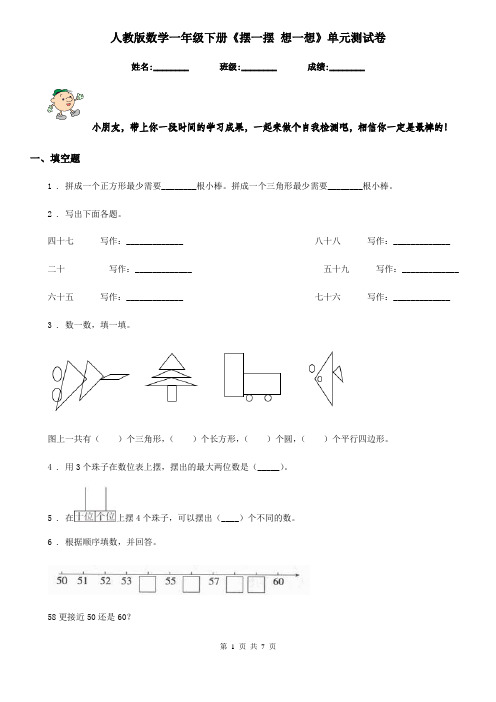 人教版数学一年级下册《摆一摆 想一想》单元测试卷