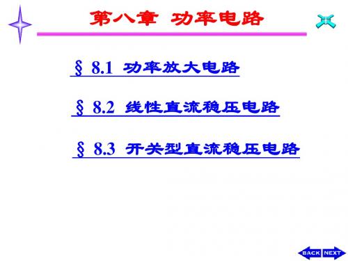 模拟电子技术第八章功率电路-文档资料66页