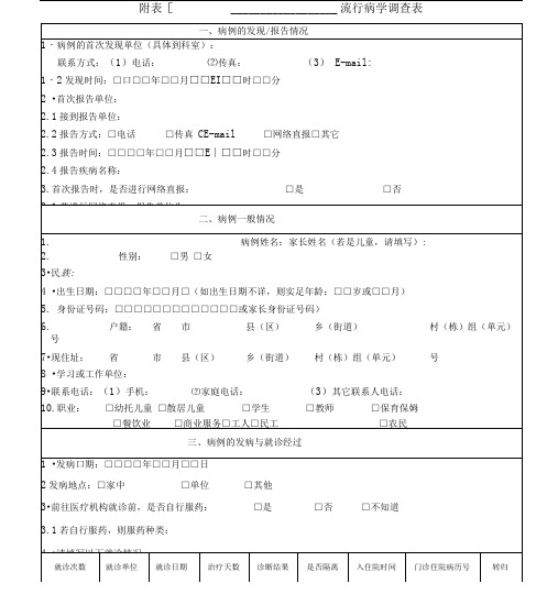 (完整版)流行病学调查表