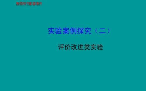 2014届高考生物一轮复习金榜课件(知识概览+主干回顾+核心归纳)：(二)评价改进类实验(共13张PPT)