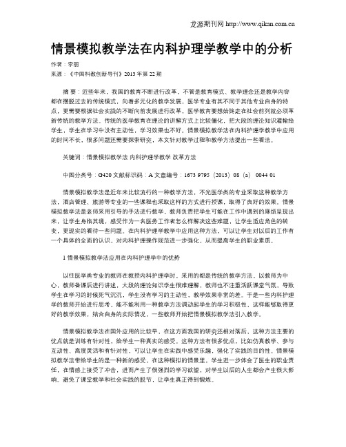 情景模拟教学法在内科护理学教学中的分析