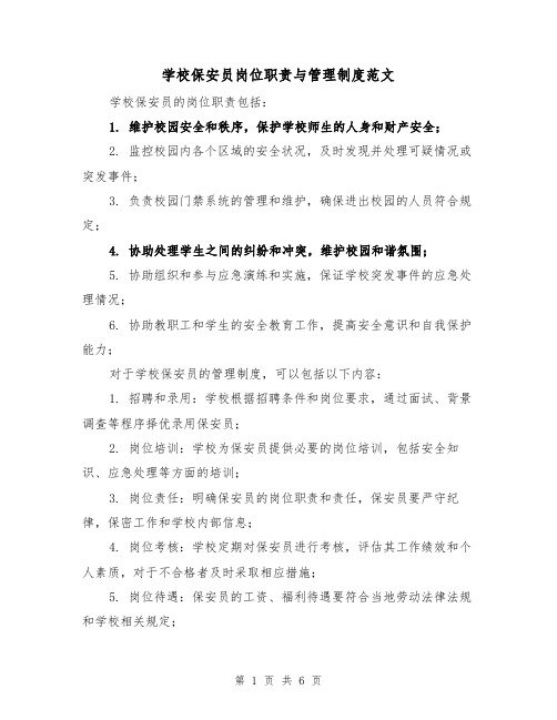 学校保安员岗位职责与管理制度范文(三篇)