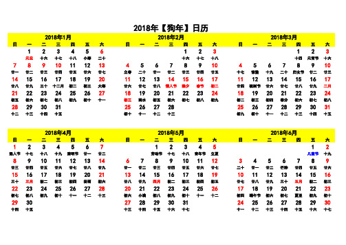 2018年日历表(含农历)  打印版可编辑