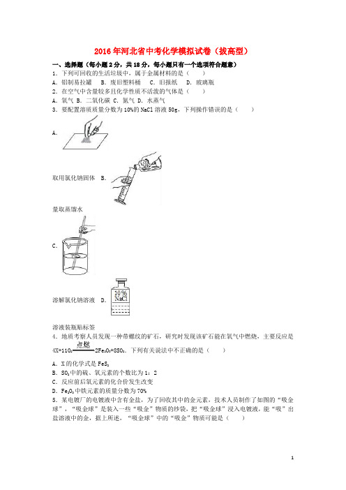 河北省中考化学模拟试卷(拔高型)(含解析)