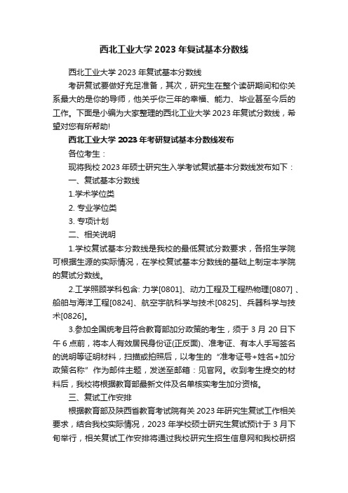 西北工业大学2023年复试基本分数线