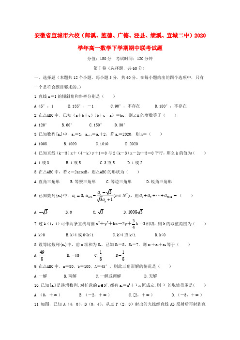 安徽省宣城市六校(郎溪、旌德、广德、泾县、绩溪、宣城二中)2020学年高一数学下学期期中联考试题