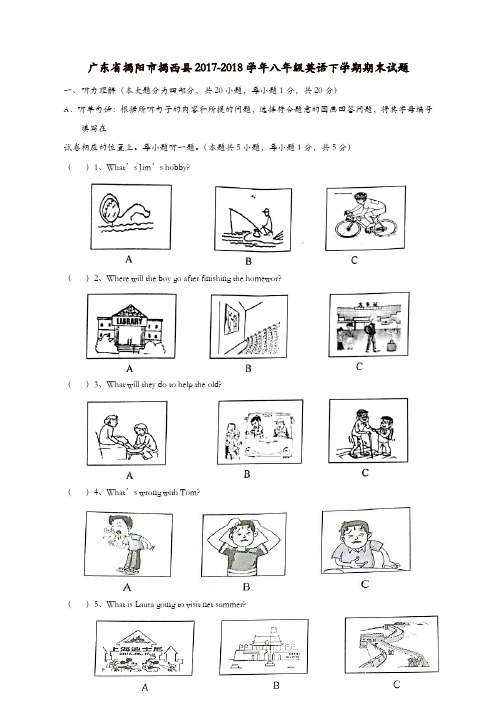 广东省揭阳市揭西县2017-2018学年八年级英语下学期期末试题 人教新目标版