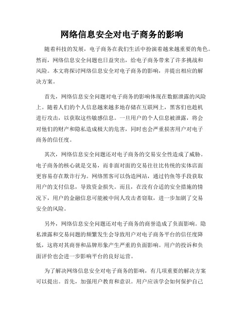 网络信息安全对电子商务的影响