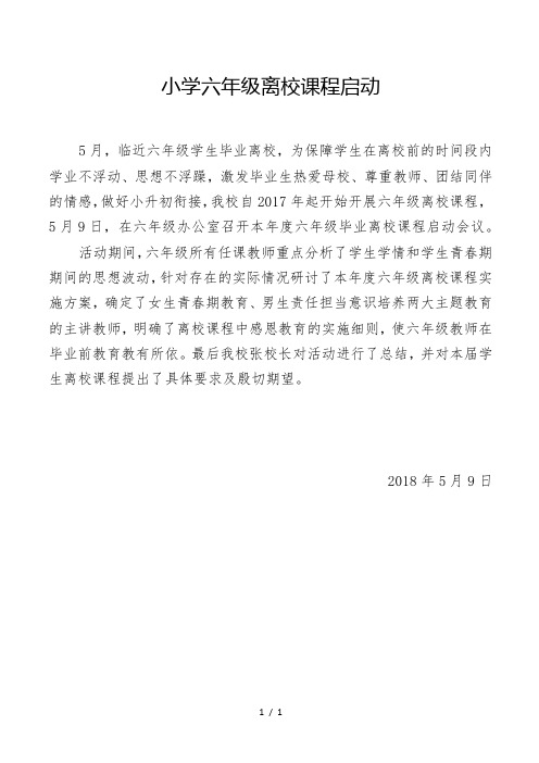六年级离校课程启动仪式总结