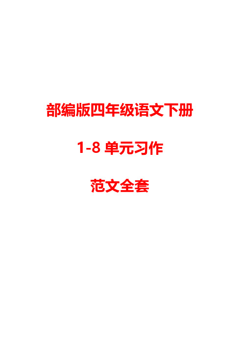 部编版四年级语文下册1-8单元习作范文大全