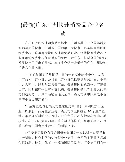 (最新)广东广州快速消费品企业名录