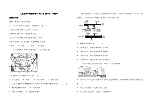 人教版高一地理必修一 第三章 第一节  水循环 同步练习(解析版)