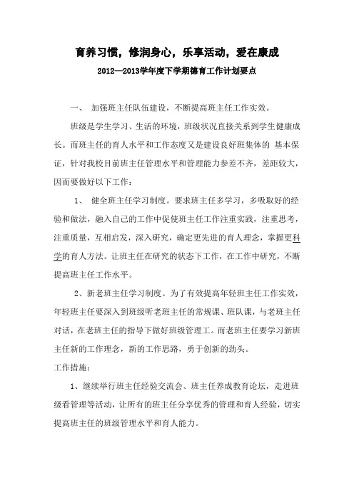 德育工作计划要点 2