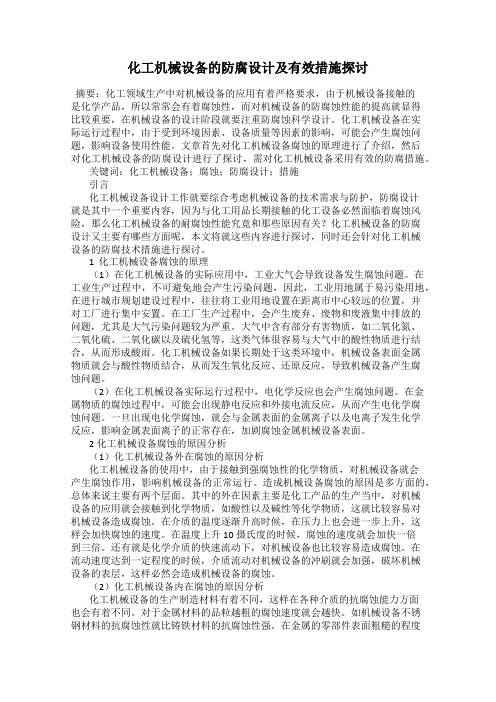 化工机械设备的防腐设计及有效措施探讨