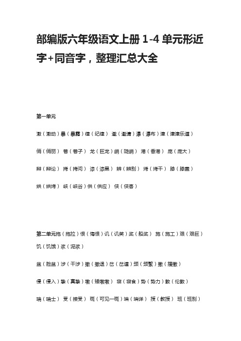 部编版六年级语文上册1-4单元形近字+同音字,整理汇总大全