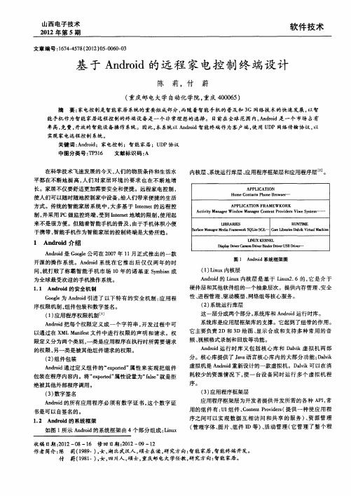 基于Android的远程家电控制终端设计