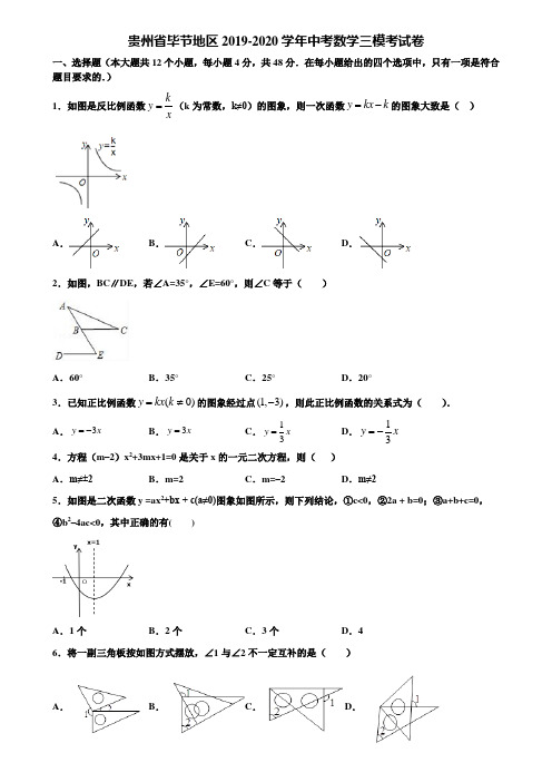 贵州省毕节地区2019-2020学年中考数学三模考试卷含解析