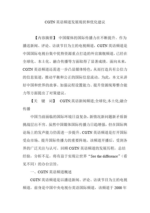 CGTN英语频道发展现状和优化建议