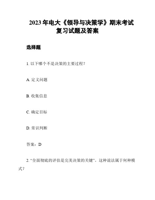 2023年电大《领导与决策学》期末考试复习试题及答案