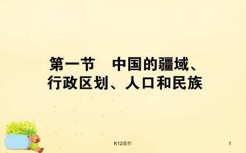 高考地理一轮复习 区域地理 第3章 中国地理 第1节 国的疆域、行政区划、人口和民族课件