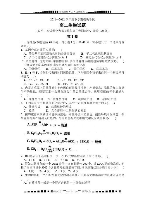 山东省曲阜师范大学附中2011-2012学年高二下学期期末考试 生物试题 Word版