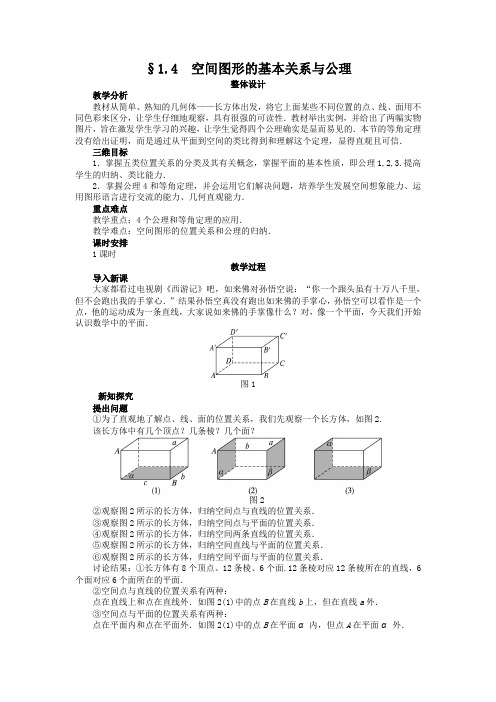 1.4 空间图形的基本关系与公理