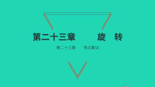 2022九年级数学上册 第23章 旋转考点集训习题课件 (新版)新人教版