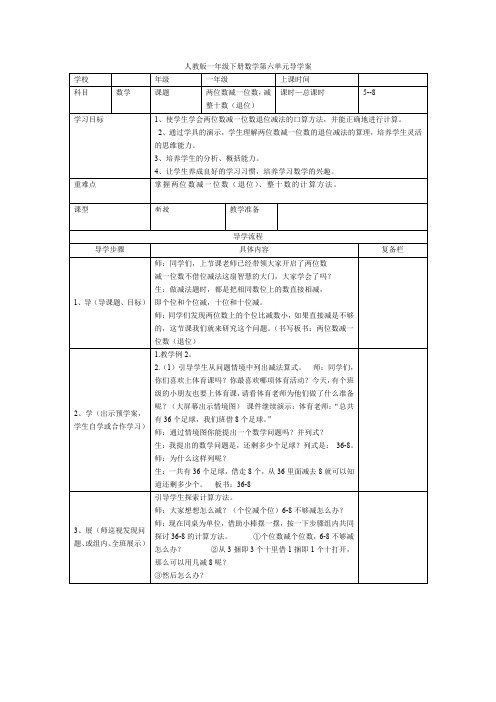 人教版一年级数学下册 第5课时  两位数减一位数,减整十数(退位)