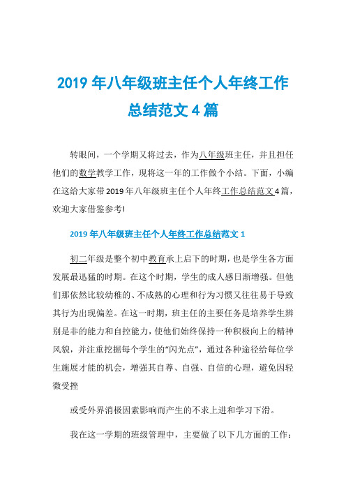 2019年八年级班主任个人年终工作总结范文4篇