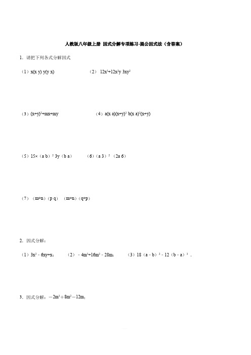 人教版八年级上册 因式分解专项练习14.3.1提公因式法(含答案)