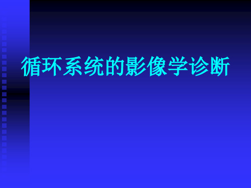 医学影像学：循环系统的影像学诊断