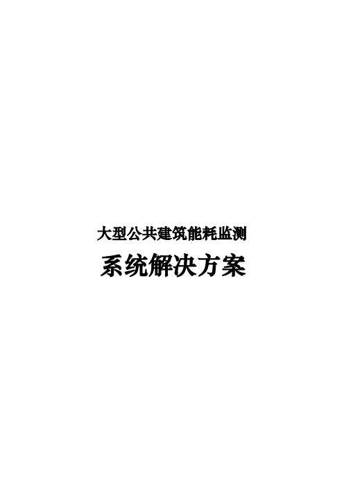 大型公共建筑能耗监测系统项目解决方案