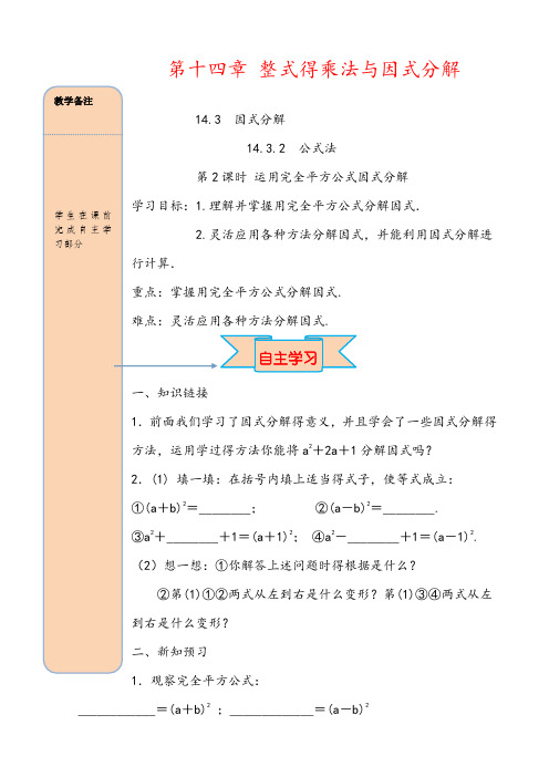 最新人教版数学八年级上导学案  14.3.2 第2课时 运用完全平方公式因式分解