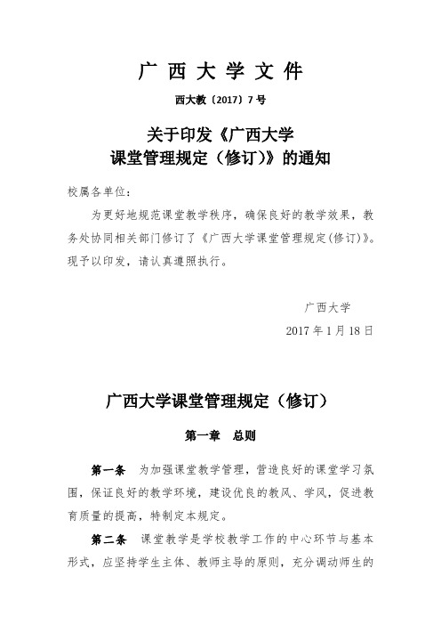 广西大学课堂管理规定(修订)