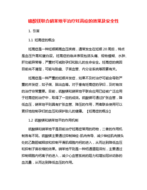 硫酸镁联合硝苯地平治疗妊高症的效果及安全性