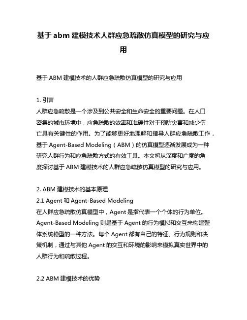 基于abm建模技术人群应急疏散仿真模型的研究与应用