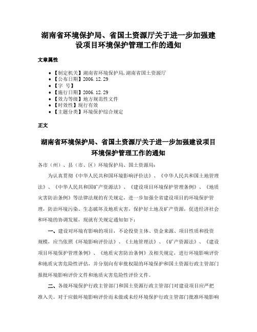 湖南省环境保护局、省国土资源厅关于进一步加强建设项目环境保护管理工作的通知