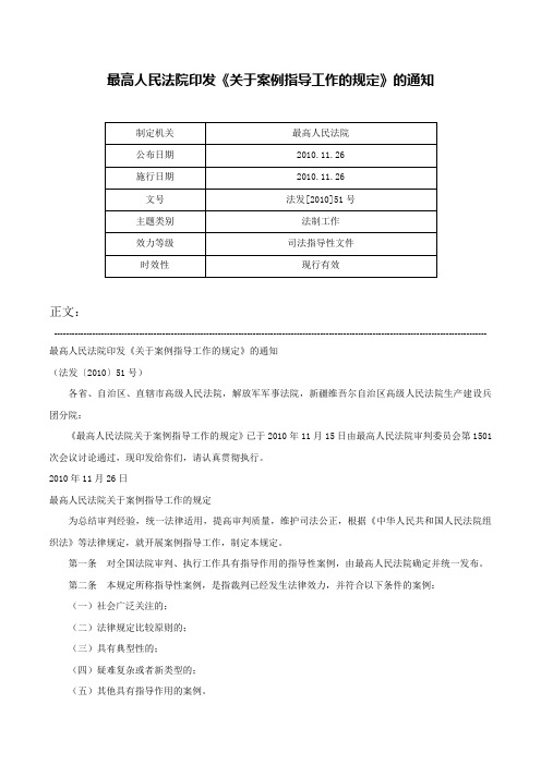 最高人民法院印发《关于案例指导工作的规定》的通知-法发[2010]51号