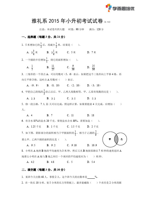 2.13南雅小升初考试数学试卷