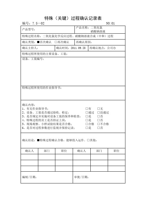 关键工序确认记录表