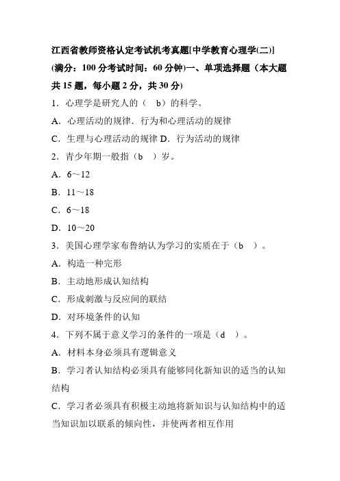 江西省教育学教育心理学机考真题(附答案)介绍