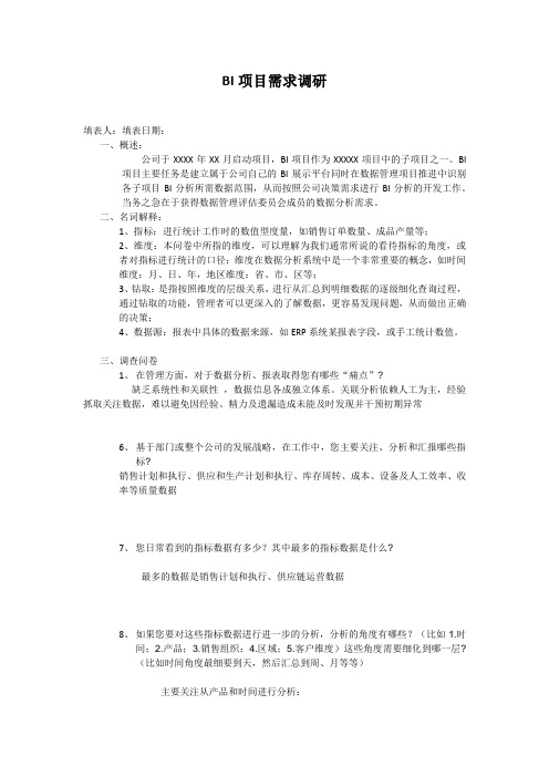 BI需求调研表格