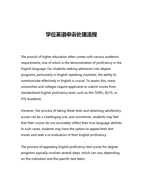 学位英语申诉处理流程