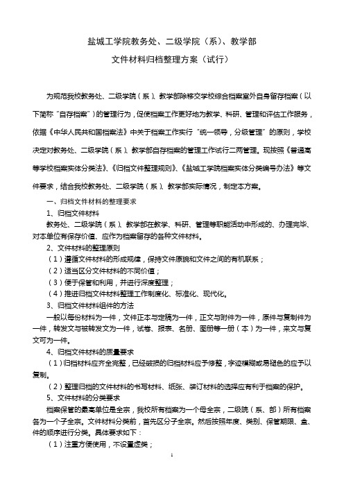 盐城工学院教务处、二级学院(系)、教学部文件材料归档整理方案(发文稿)