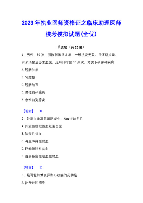 2023年执业医师资格证之临床助理医师模考模拟试题(全优)