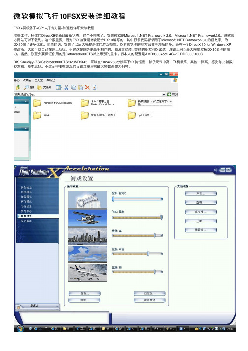 微软模拟飞行10FSX安装详细教程