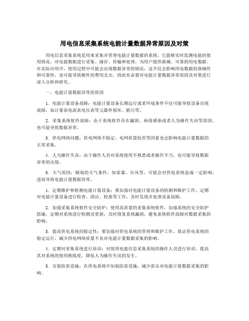 用电信息采集系统电能计量数据异常原因及对策