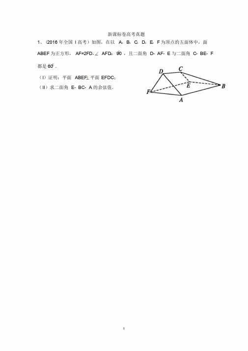 近三年高考全国卷理科立体几何真题