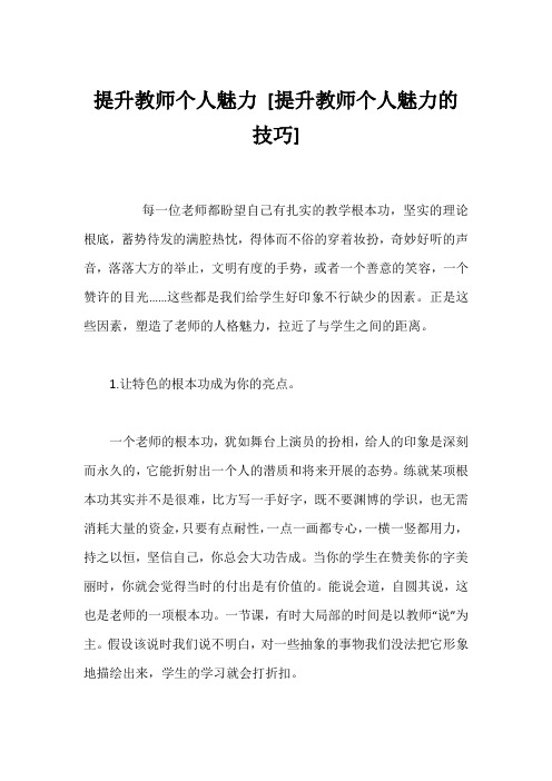 提升教师个人魅力 [提升教师个人魅力的技巧] 